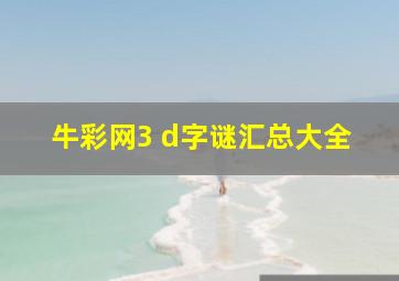 牛彩网3 d字谜汇总大全